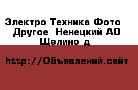 Электро-Техника Фото - Другое. Ненецкий АО,Щелино д.